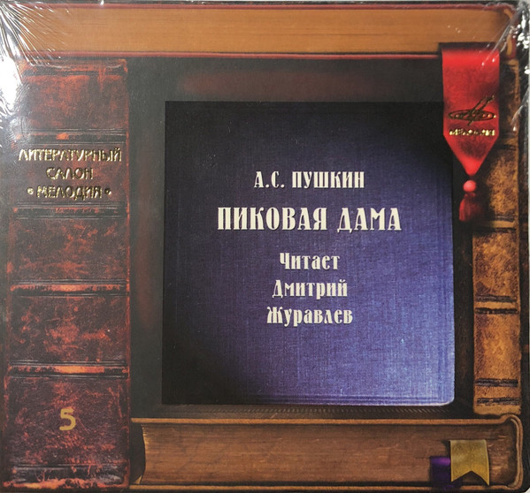 Пиковая Дама