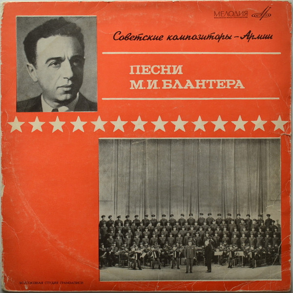 Песни Матвея Блантера
