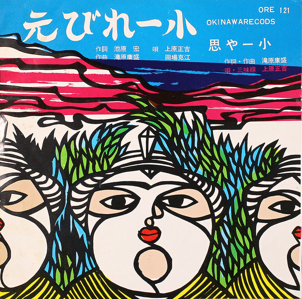 元びれー小 / 思やー小