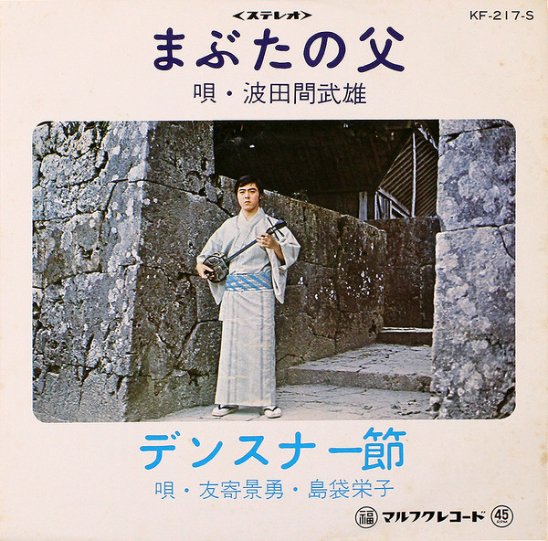 まぶたの父 / デンスナー節