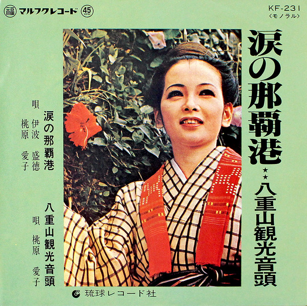 涙の那覇港 / 八重山観光音頭