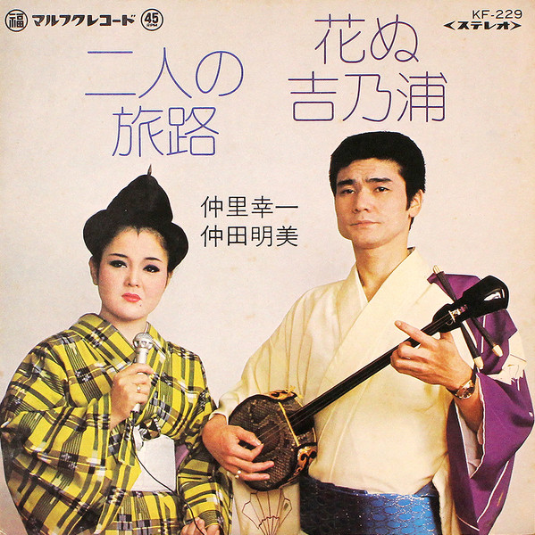 花ぬ吉乃浦 / 二人の旅路