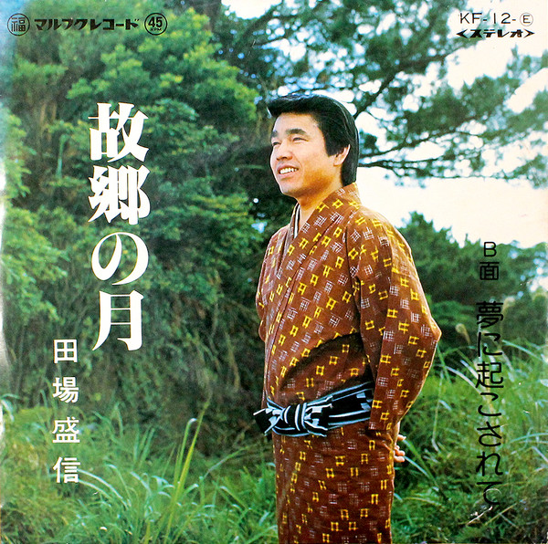 故郷の月 / 夢に起こされて
