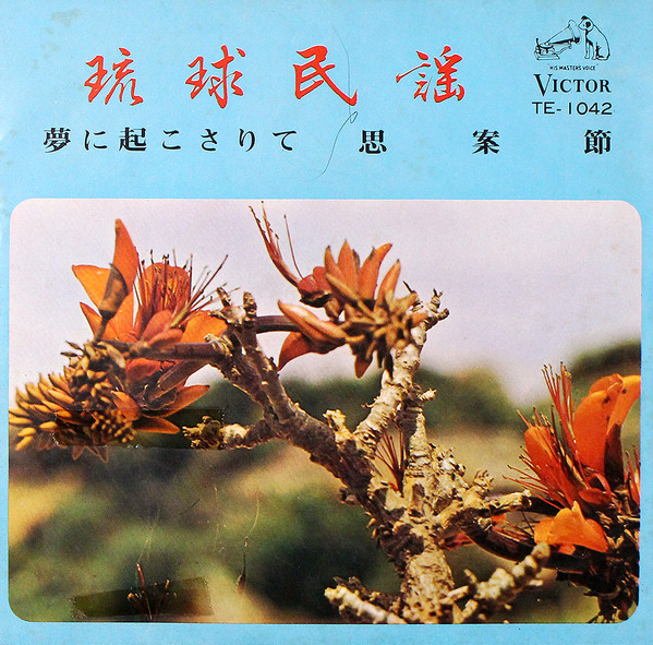 夢に起こさりて / 思案節