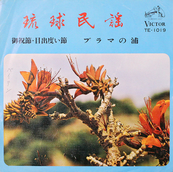 御祝節・目出度い節 / ブラマの浦