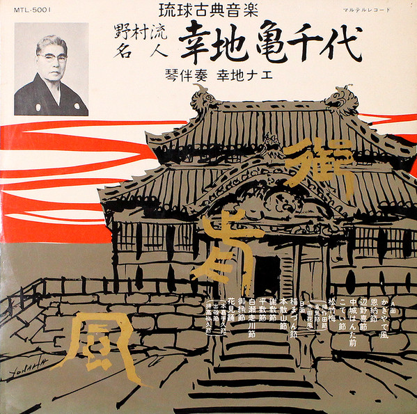 御前風 琉球古典音楽 野村流名人 幸地亀千代