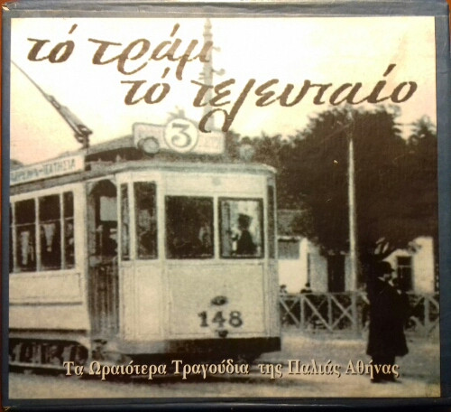 Το Τραμ Το Τελευταίο 