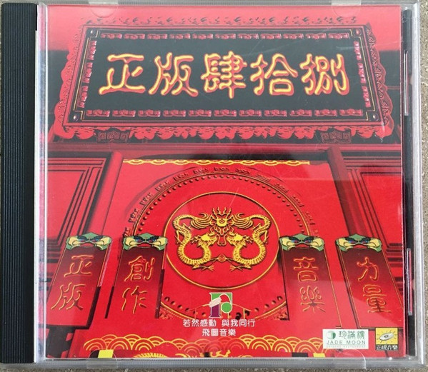 正版肆拾捌