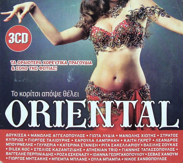 Το Κορίτσι Απόψε Θέλει Oriental