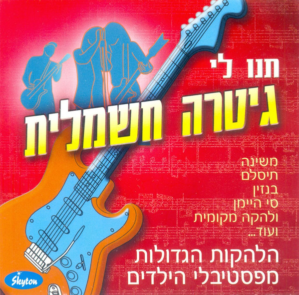 תנו לי גיטרה חשמלית