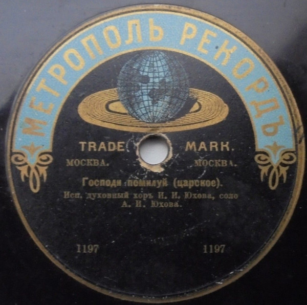 Господи Помилуй (Царское) / Вѣрую