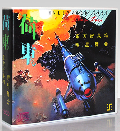 Hollywood East Star Trax = 荷东 . 东方好莱坞明星舞会 . 12CD