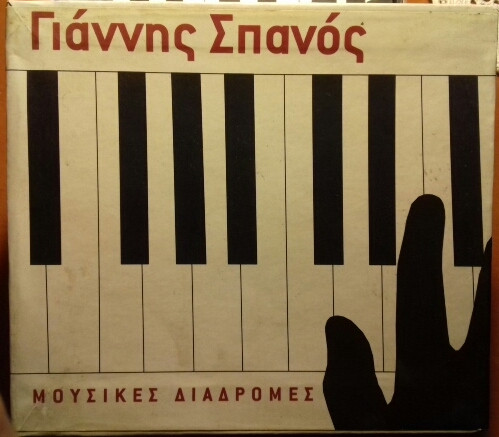 Μουσικές Διαδρομές