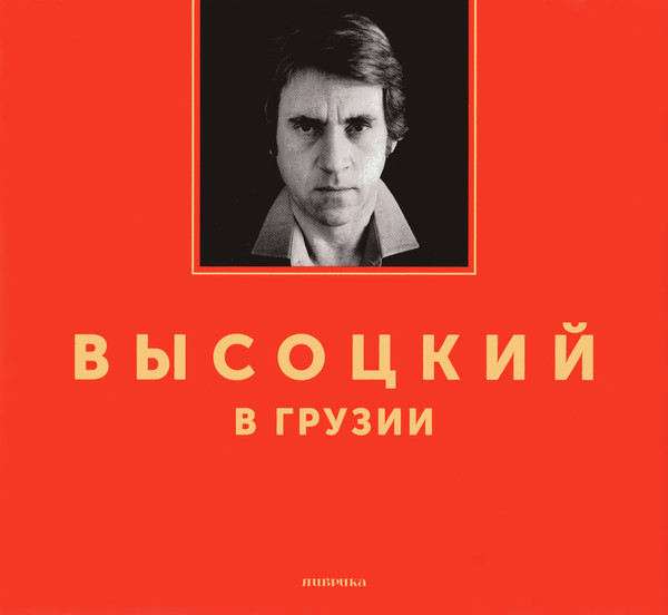 Высоцкий в Грузии