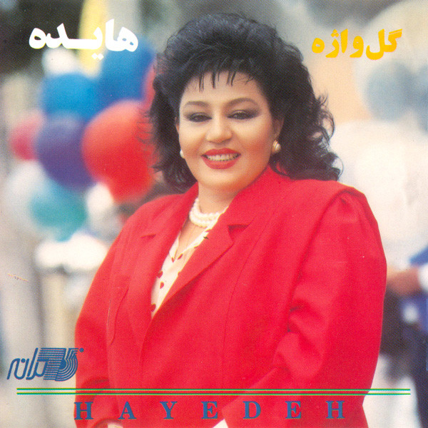 گل واژه