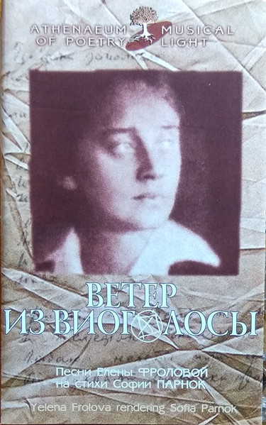 Ветер Из Виоголосы