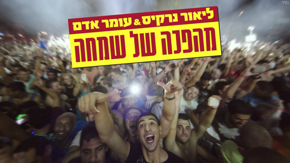 מהפכה של שמחה