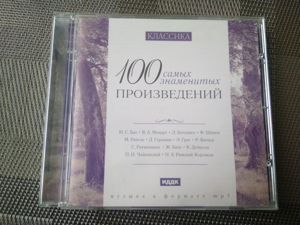 Классика. 100 Самых Знаменитых Произведений