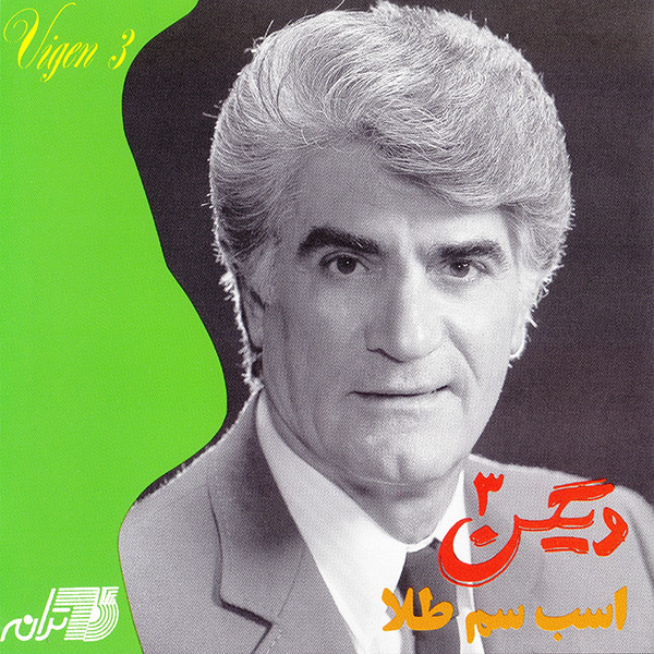 ٣ = 3: اسب سم طلا