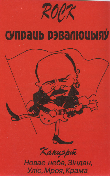 Rock Супраць Рэвалюцыяў