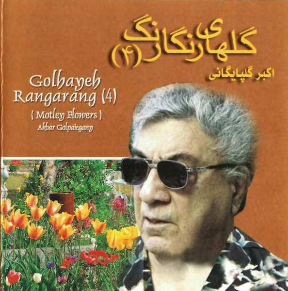 گلهاى رنگارنگ ۴ = Golhaneh Rangarang (Motley Flowers) 4