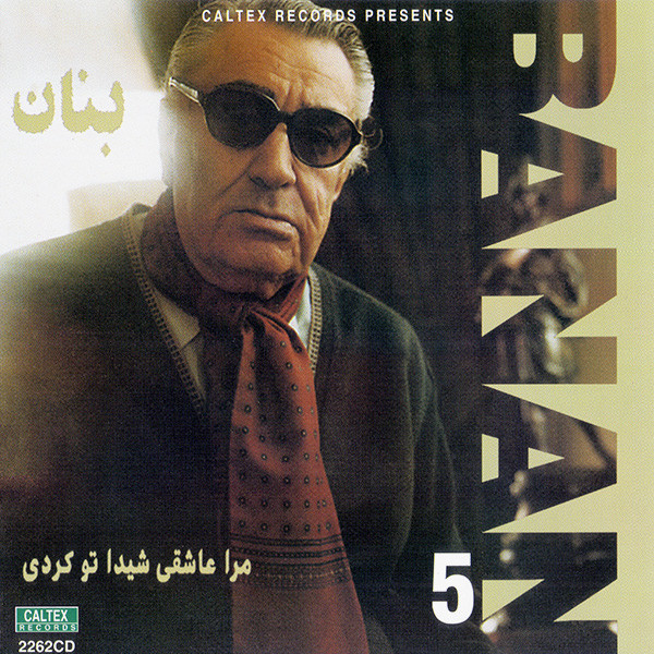 5: مرا عاشقى شيدا تو كردى