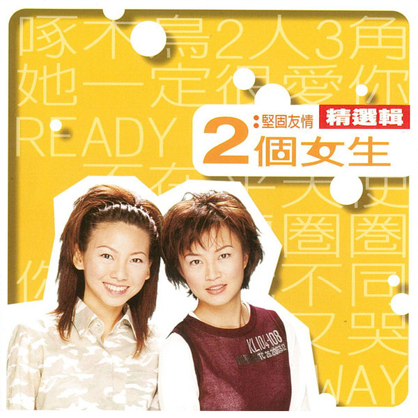 堅固友情 精選輯