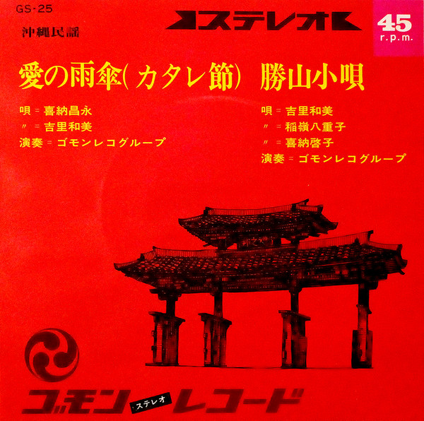 愛の雨傘(カタレ節) / 勝山小唄