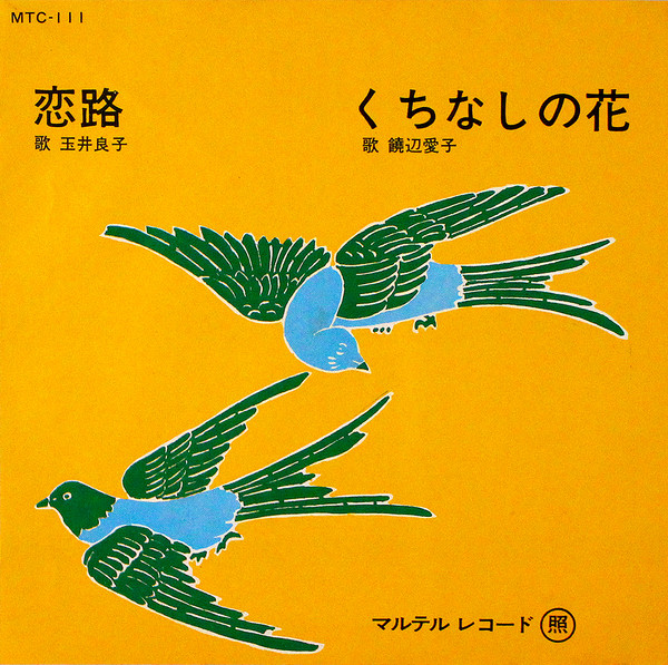 恋路 / くちなしの花