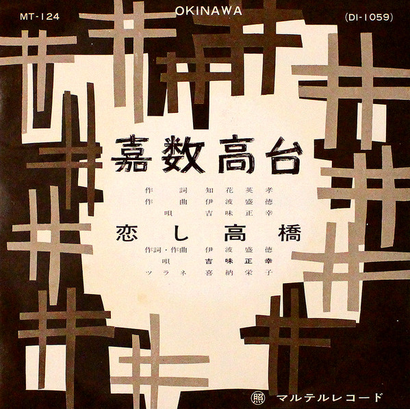 嘉数高台 / 恋し高橋