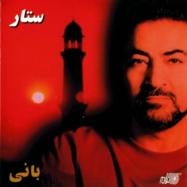 بانى