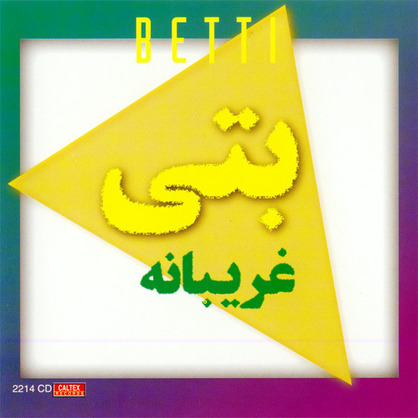 غريبانه