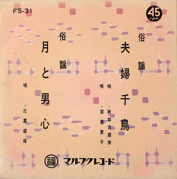 夫婦千鳥 / 月と男心