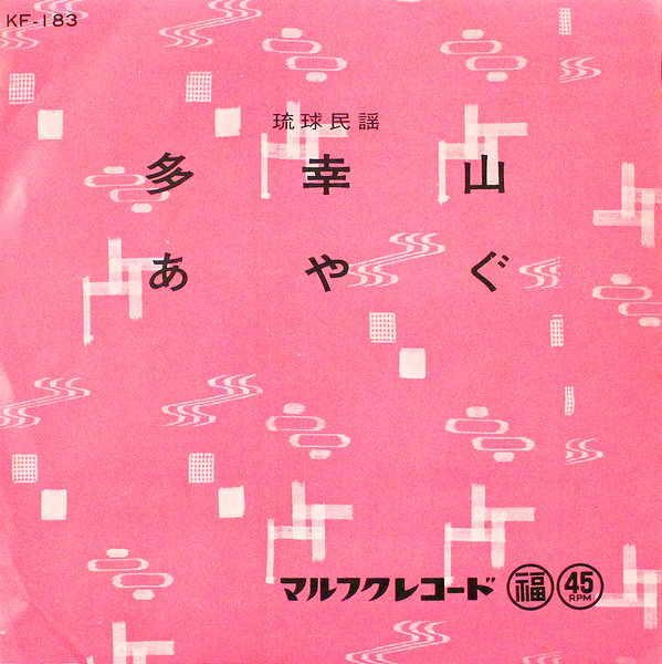 多幸山 / あやぐ