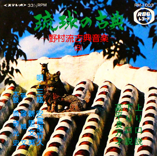 琉球の古典～野村流古典音楽(3)～