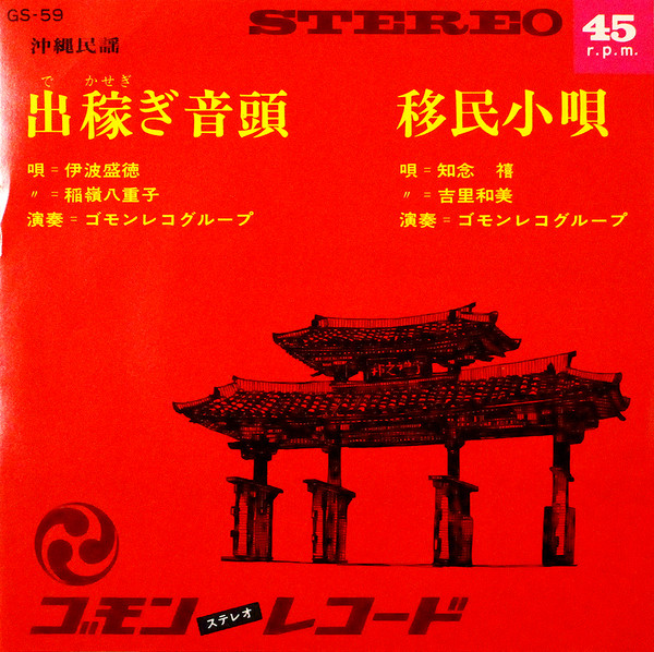 出稼ぎ音頭 / 移民小唄