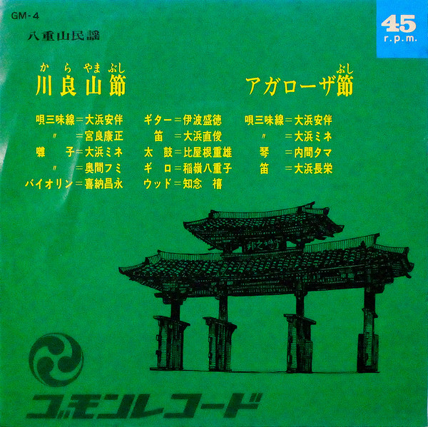 川良山節 / アガローザ節