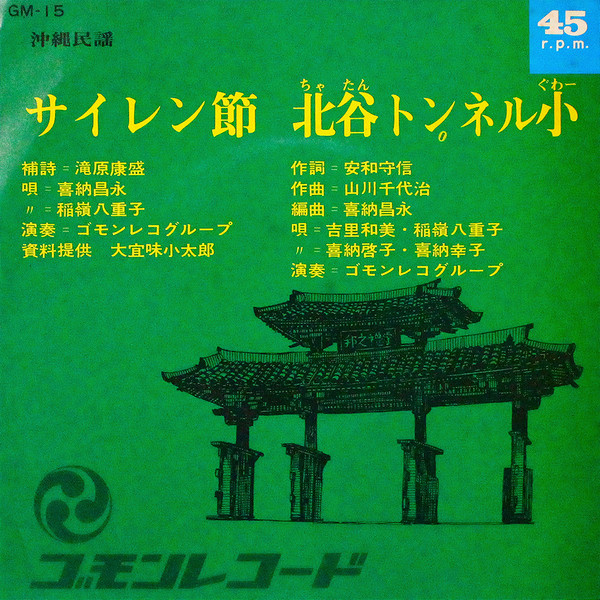 サイレン節 / 北谷トンネル小