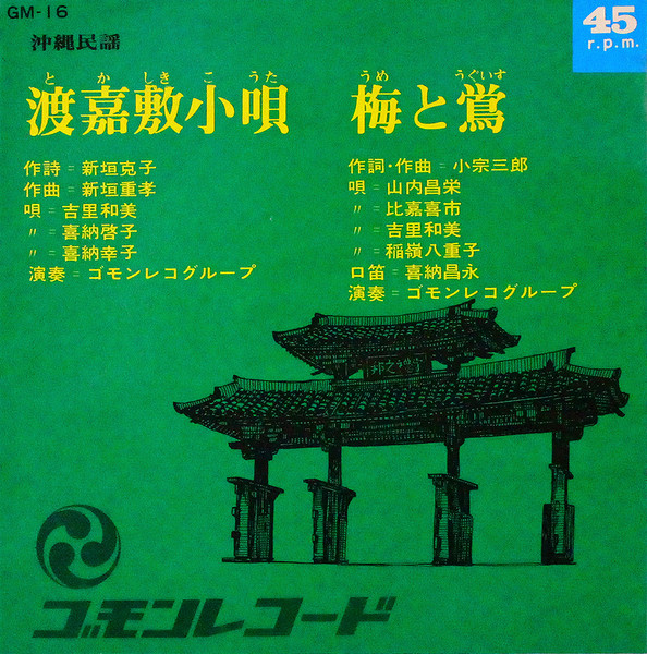 渡嘉敷小唄 / 梅と鴬