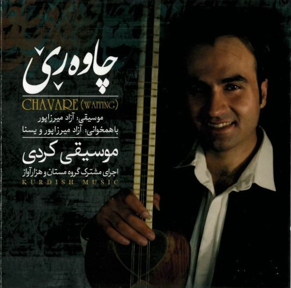 چاوه ری = Chavare (Waiting)