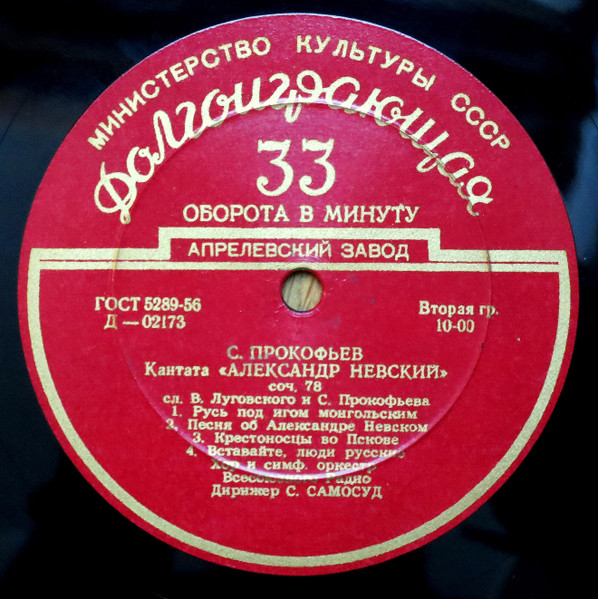 Кантата «Александр Невский» соч. 78