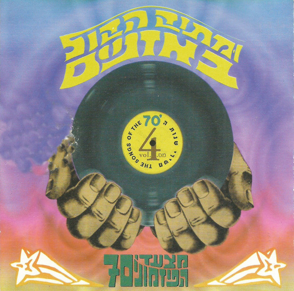 Umatok Ha'koll Ba'oznayim - The Songs Of The 70's = 'ומתוק הקול באזניים - משירי שנות ה-70