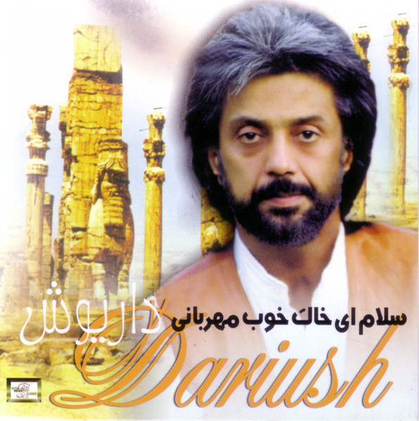 سلام اي خاك خوب مهربانى