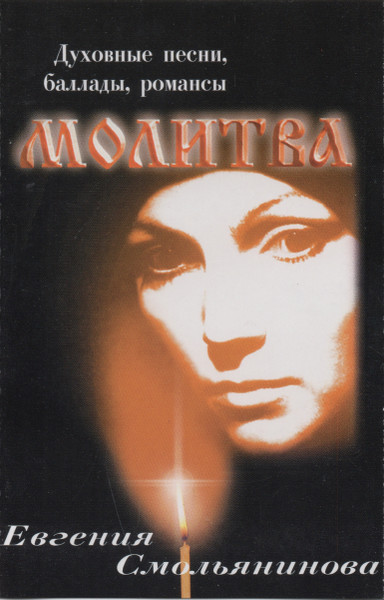 Молитва