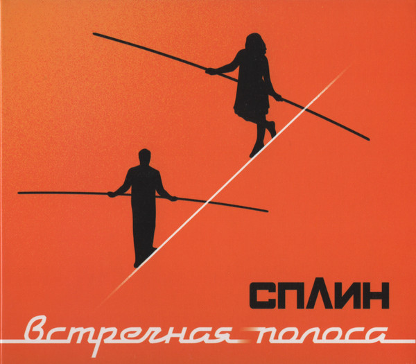 Встречная Полоса