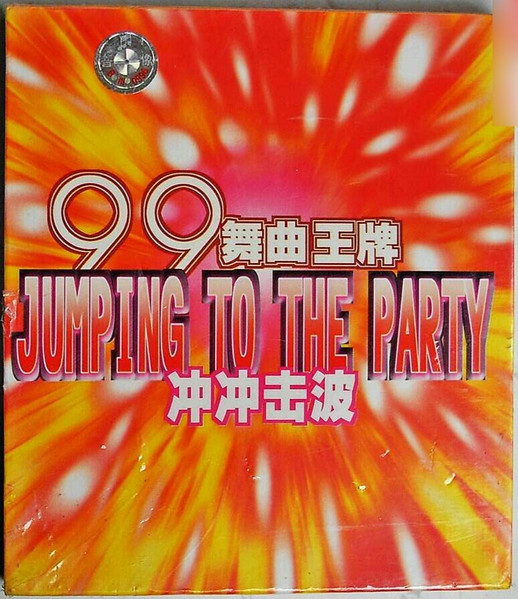 Jumping To The Party 冲冲击波