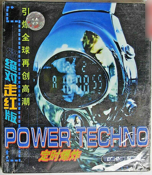 Power Techno 定时爆炸