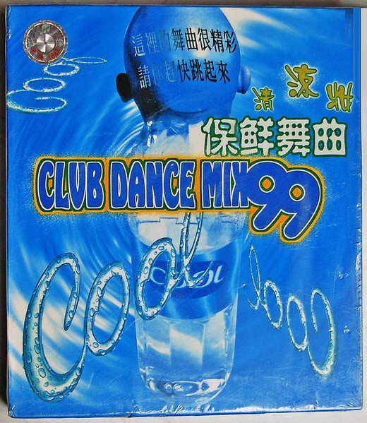 Club Dance Mix 99 保鲜舞曲