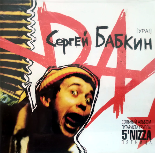 Ура!