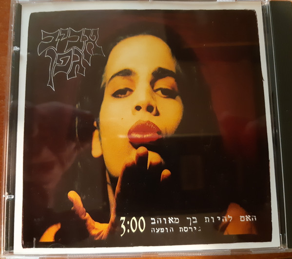 האם להיות בך מאוהב
